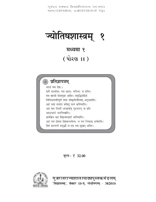 GSEB Standard 11 Jyotish Shastram 1 Textbook PDF Download Sanskrit Medium